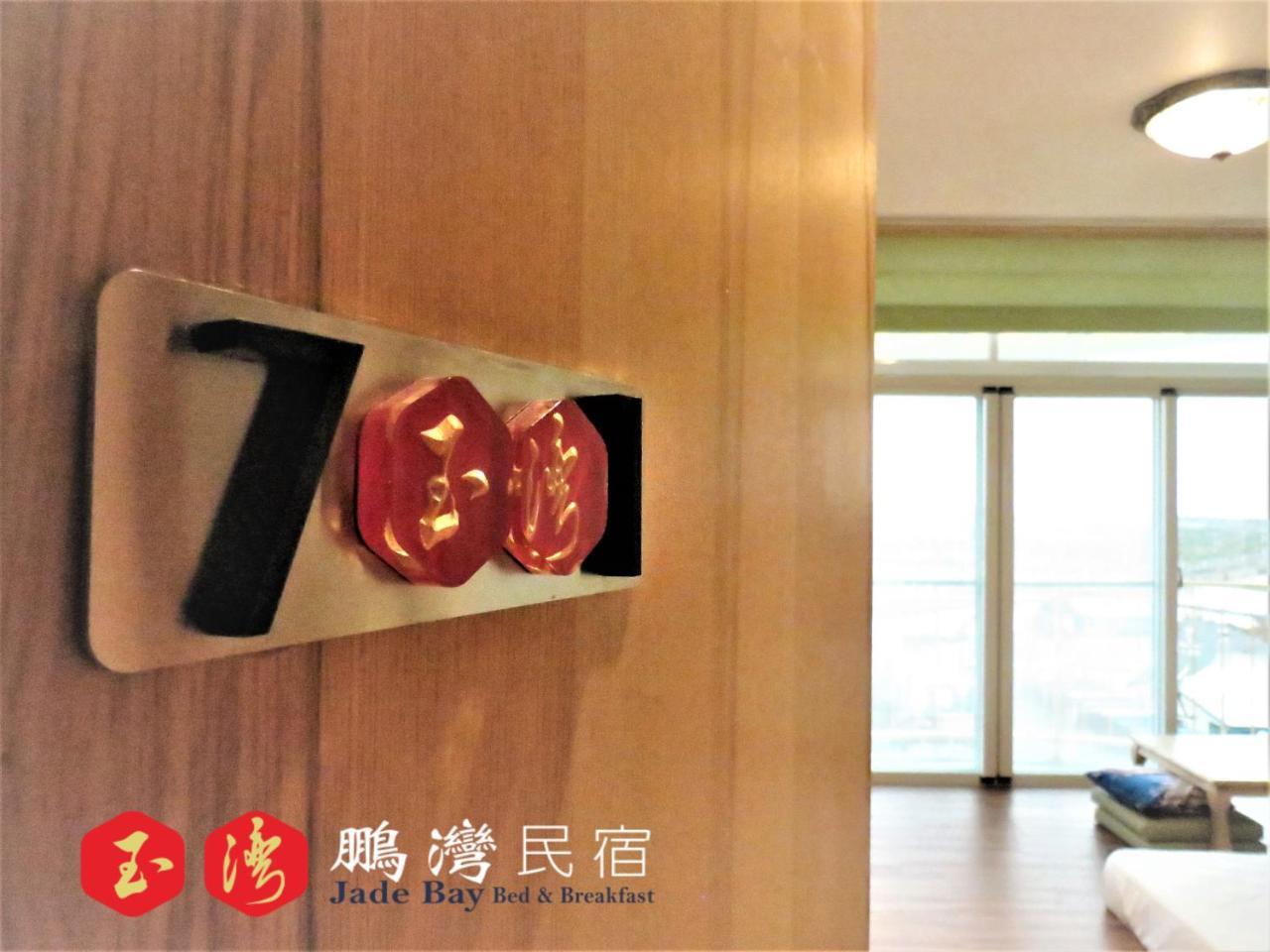玉灣鵬灣民宿jade Bay B&B Đông Cảng Ngoại thất bức ảnh
