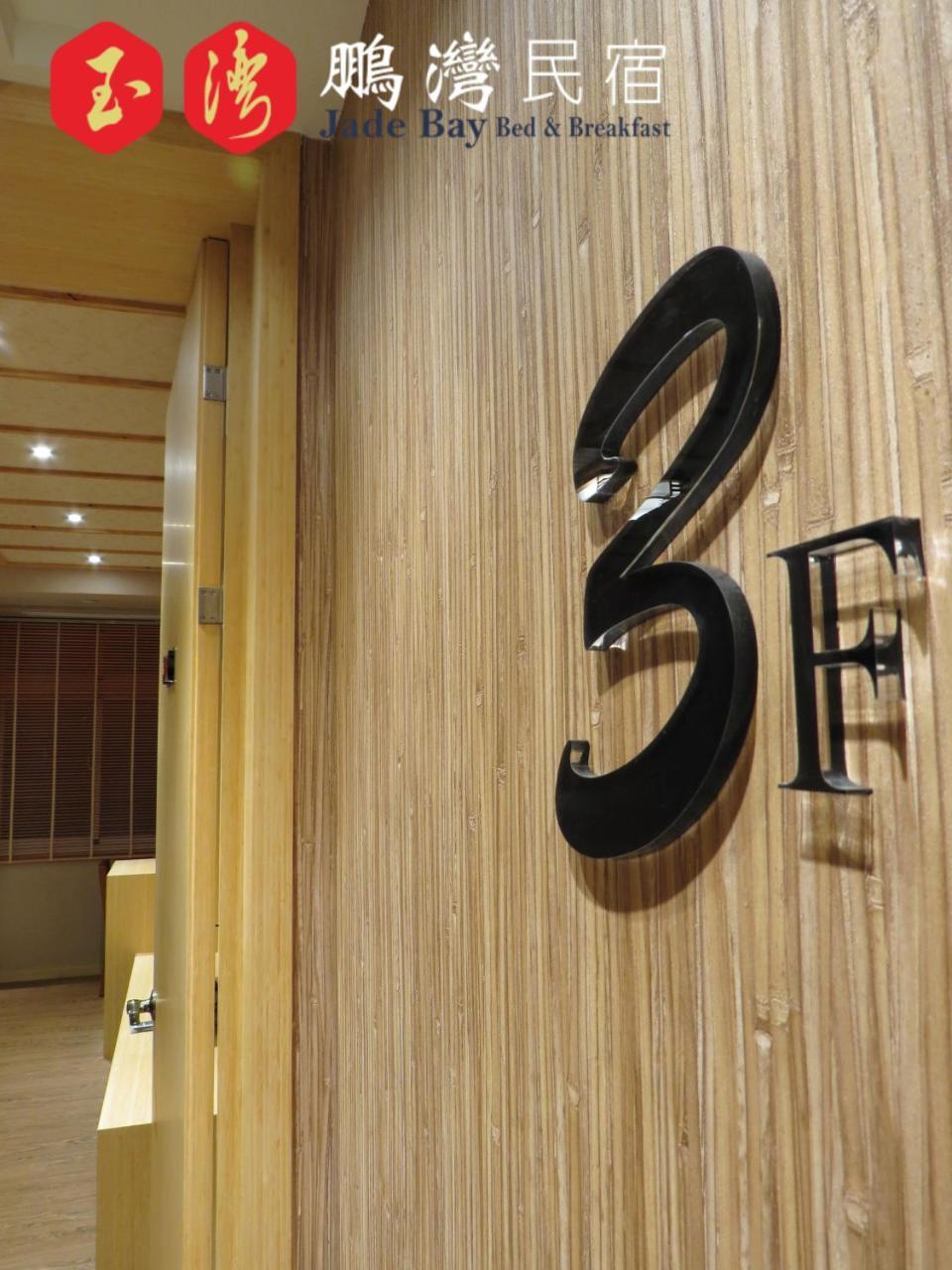 玉灣鵬灣民宿jade Bay B&B Đông Cảng Ngoại thất bức ảnh