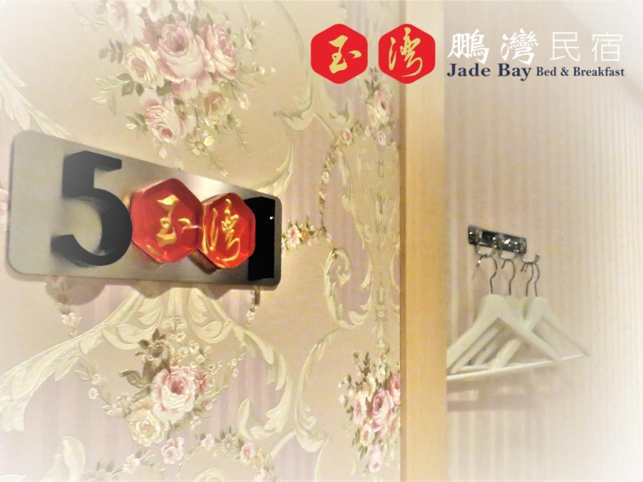 玉灣鵬灣民宿jade Bay B&B Đông Cảng Ngoại thất bức ảnh